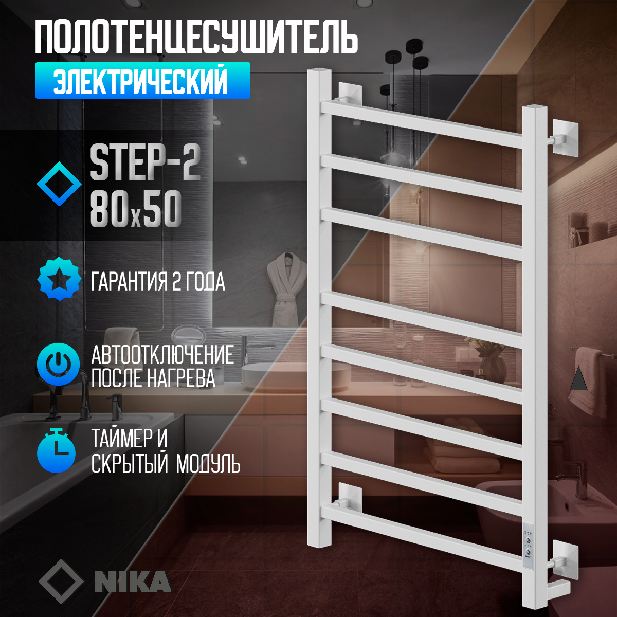 Полотенцесушитель Электрич. кабельный Ника STEP-2 80/50 RAL9016 белый матовый U