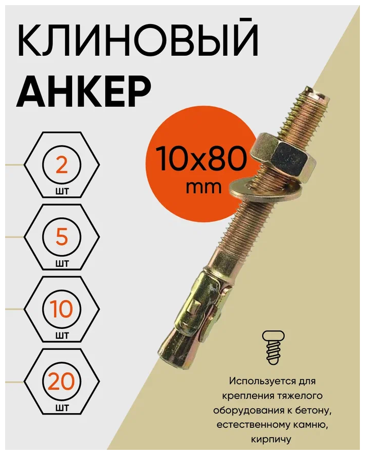 Клиновой анкер 10х80 (5 шт.)