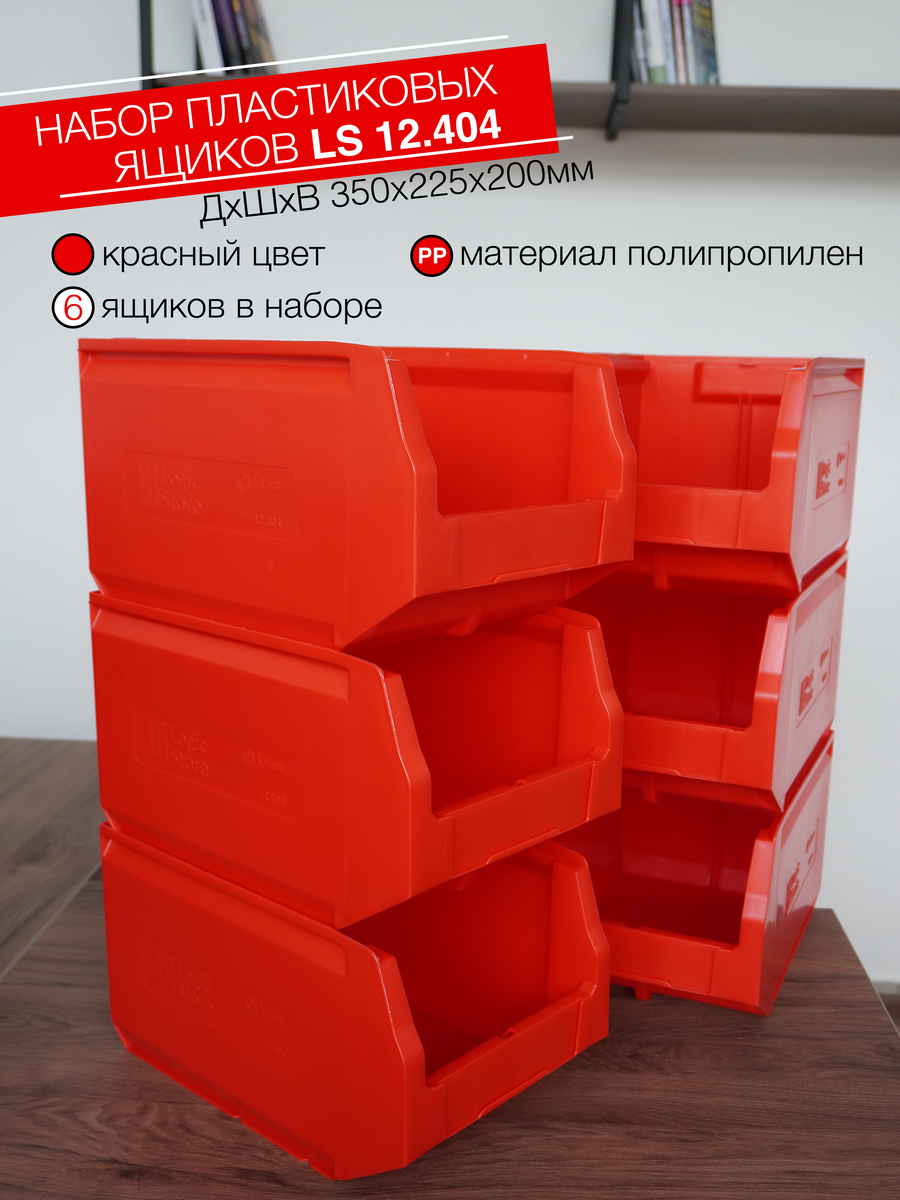 Ящик на склад Logic Store 350x225x200мм., набор 6шт., красный - фотография № 1