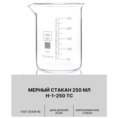 Стакан лабораторный 250 мл (тип Н, низкий с делениями и носиком, термостойкий), ТС Н-1-250