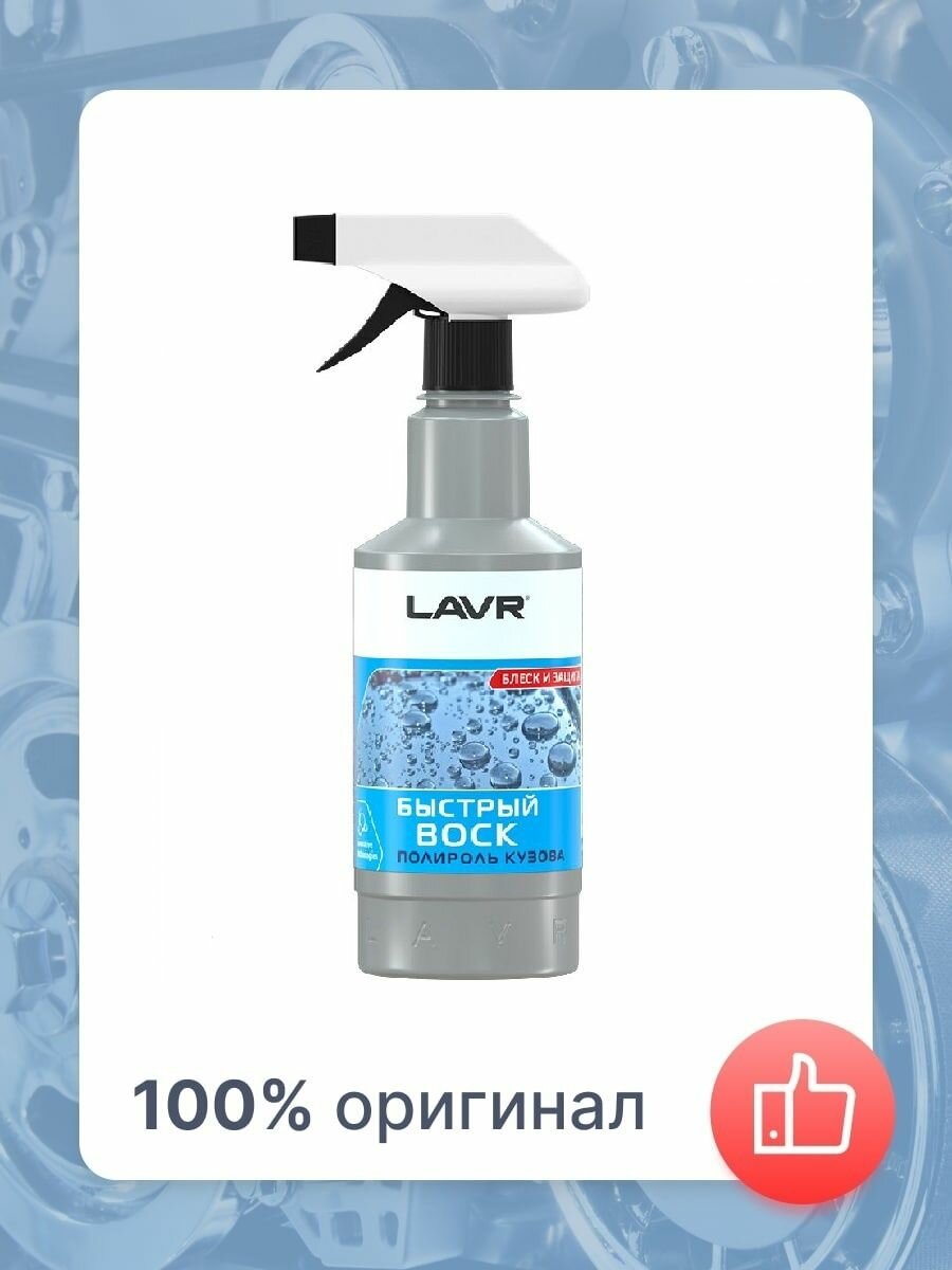 Воск для автомобиля LAVR быстрый воск-полироль Fast Wax