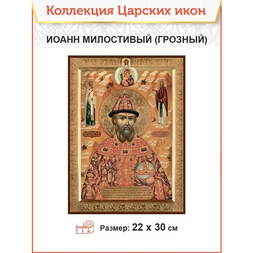 Царская Икона 005 Царь Иоанн Милостивый (Грозный), 22х30 иоанн грозный благоверный царь икона на холсте