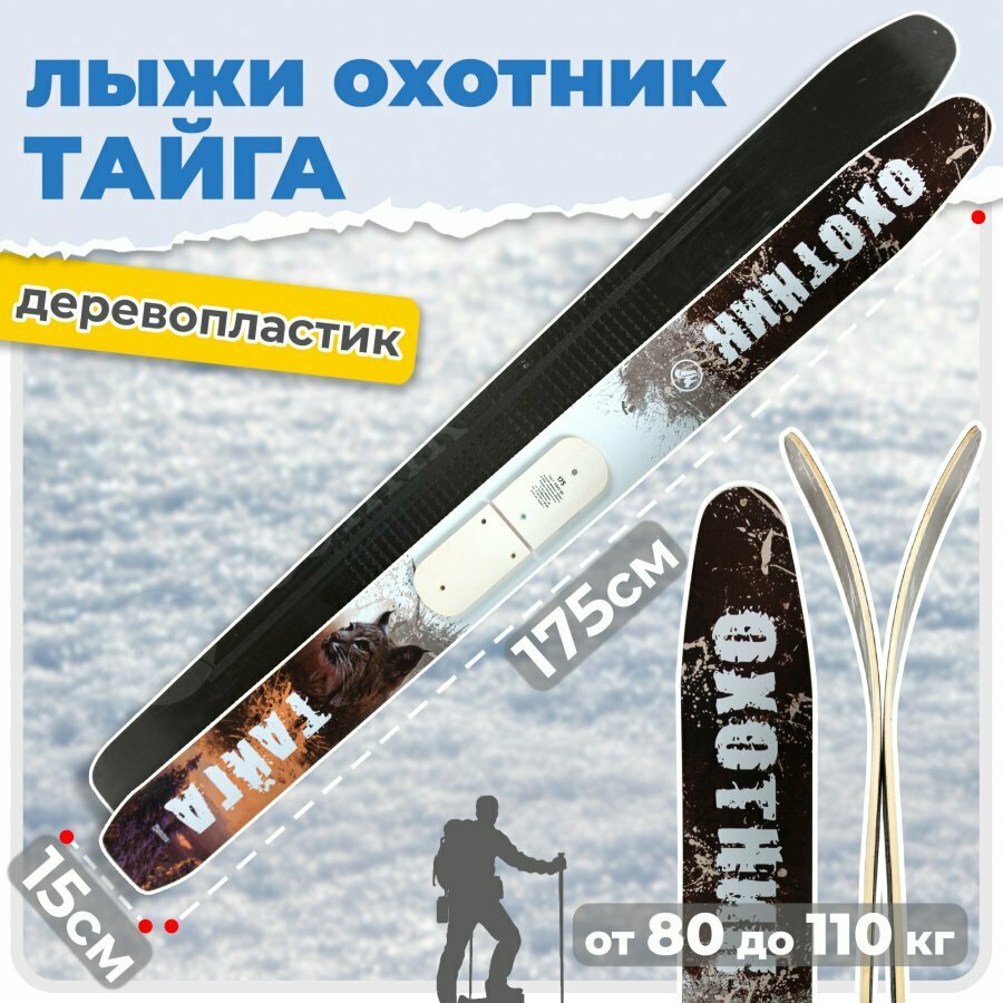 Охотничьи лыжи пластиковые 175х15 см Маяк тайга с деревянными накладками (дерево-пластик)
