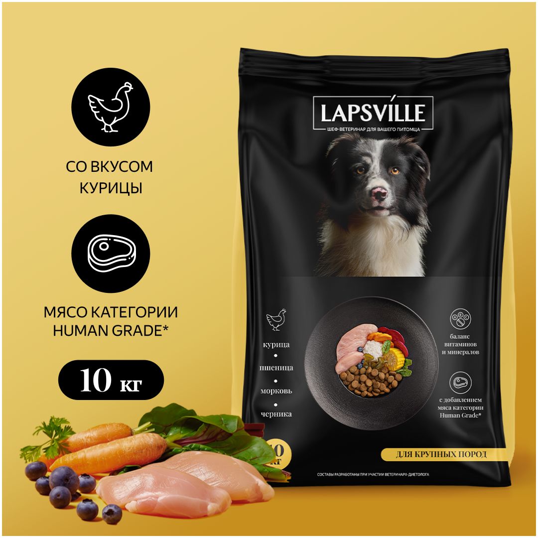 Сухой корм для взрослых собак крупных пород с курицей Lapsville, 10 кг