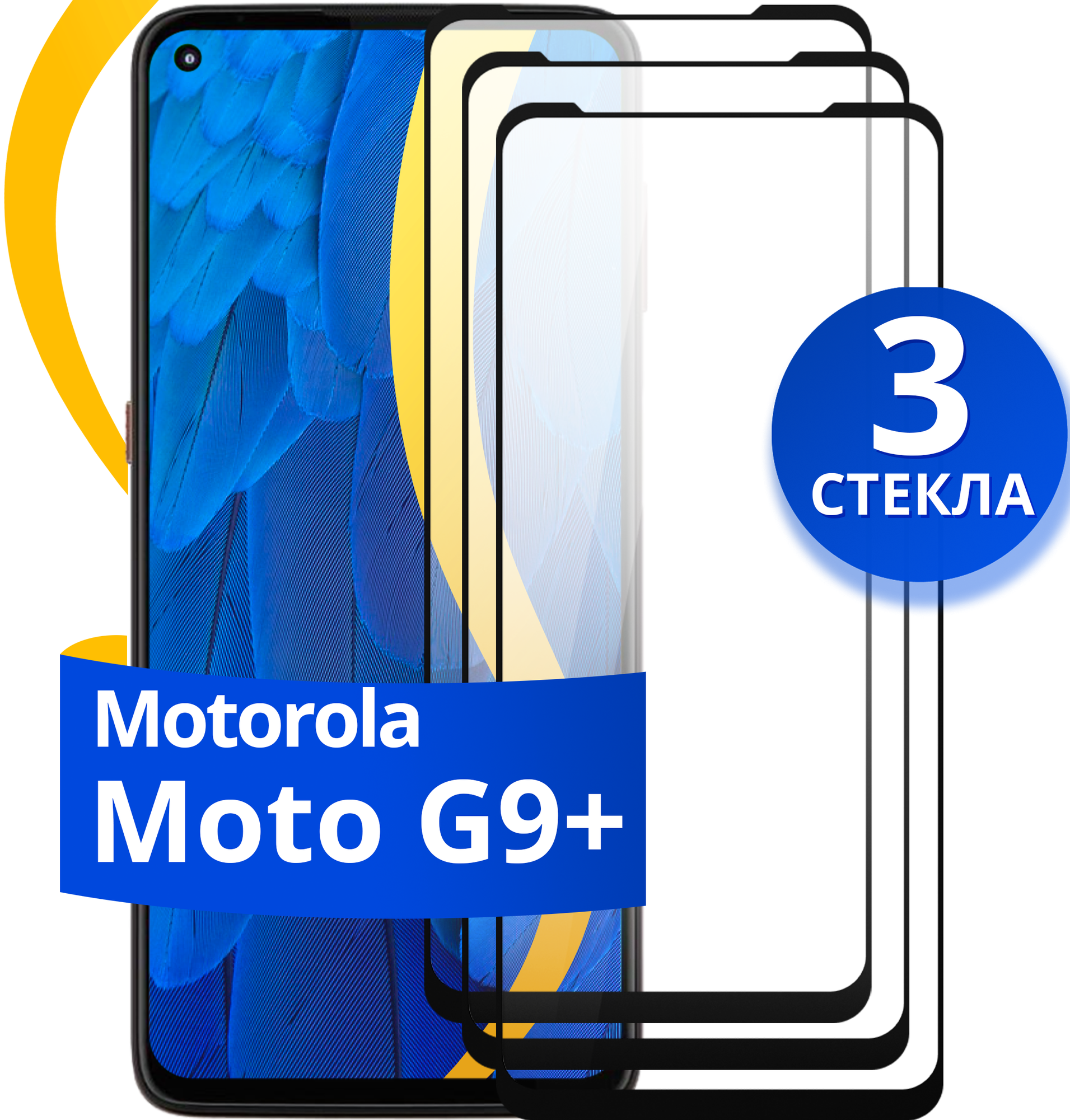 Комплект из 3 шт. Глянцевое защитное стекло для телефона Motorola G9 Plus / Противоударное стекло с олеофобным покрытием на смартфон Моторола Г9 Плюс