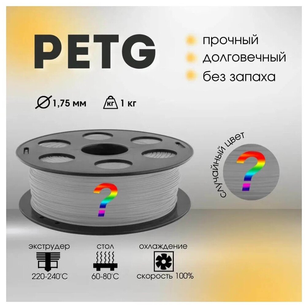 PETG Переходный 1000 гр. 1.75 мм пластик Bestfilament для 3D-принтера