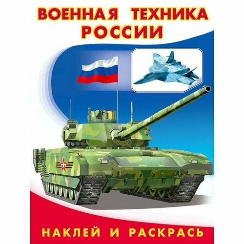 Hаклей и раскрась Военная техника России