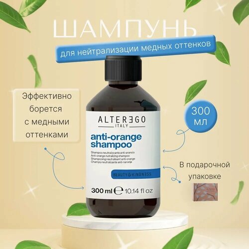 AlterEgo Italy Anti-Orange Shampoo Шампунь для нейтрализации медных оттенков, профессиональный, для окрашенных волос, 300 мл