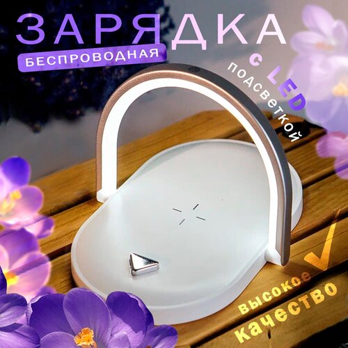 Настольная беспроводная зарядка для iPhone / Android Shine-Tsungg ChargeKeeper + ночник LED лампа 3в1