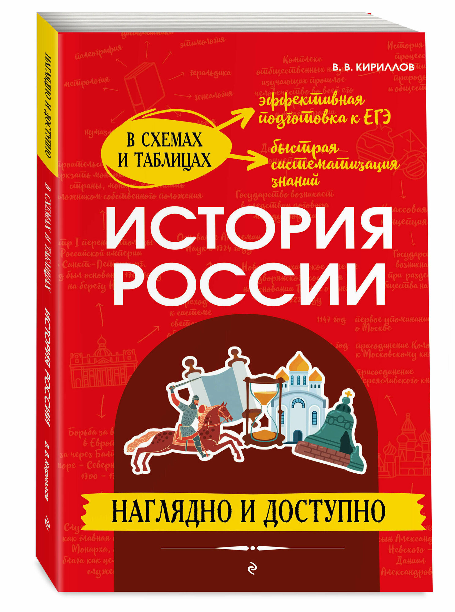 Кириллов В. В. История России: наглядно и доступно