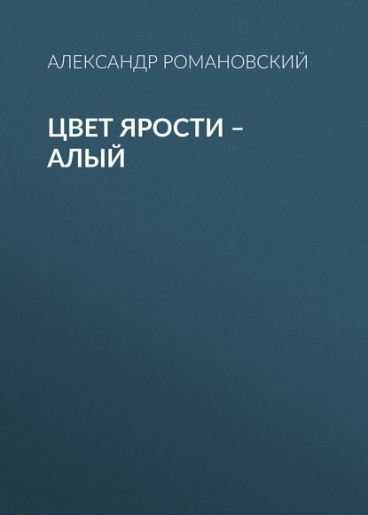 Цвет ярости – алый [Цифровая книга]