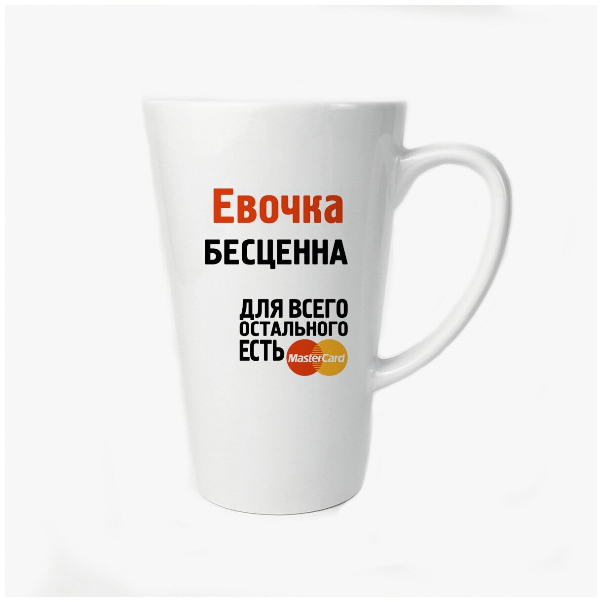 Большая конусная кружка CoolPodarok Евочка бесценна