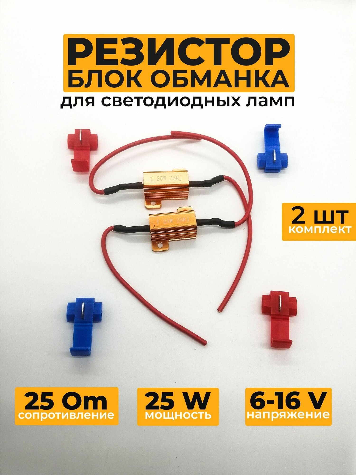 Нагрузочное сопротивление 25W / 25 Om, обманка для светодиодных ламп 2 шт