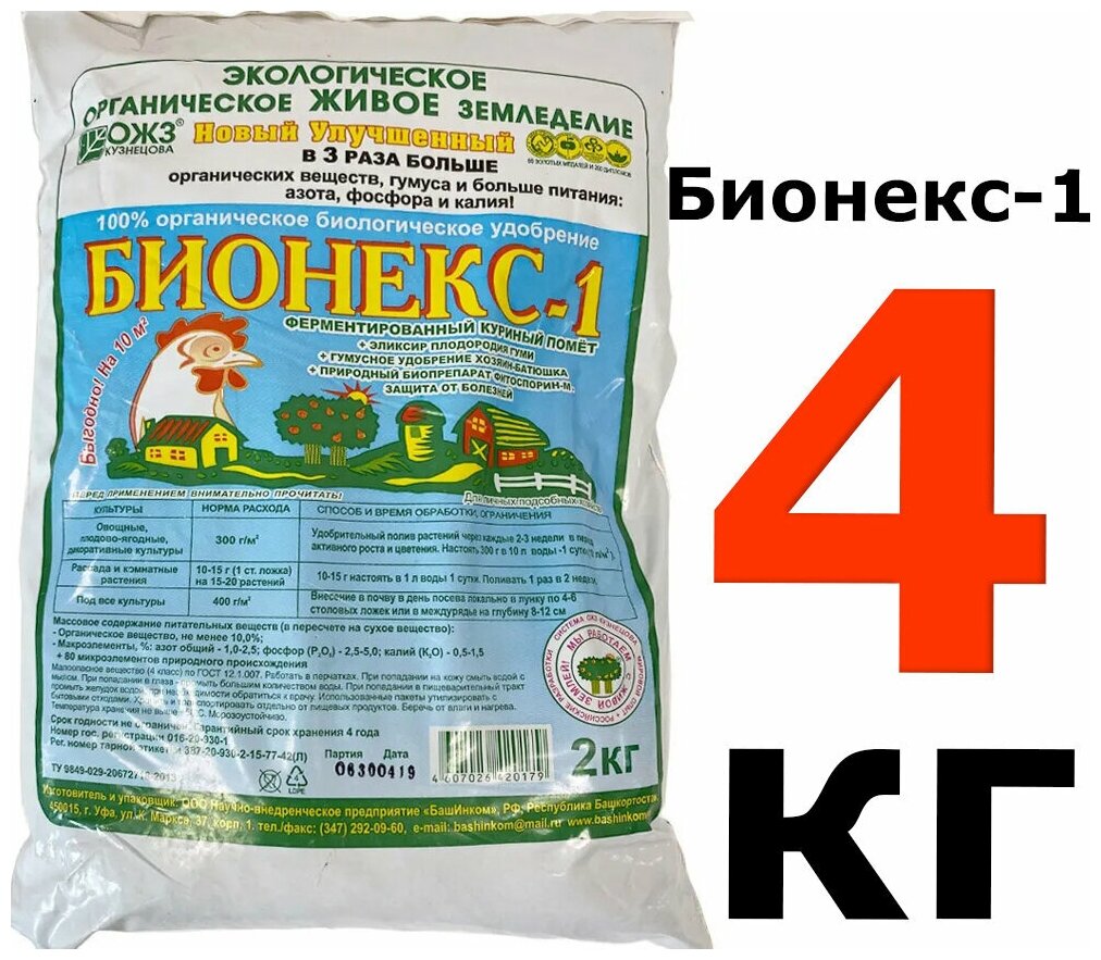 4кг Удобрение органическое "Бионекс-1", Куриный помет 2шт по 2 кг