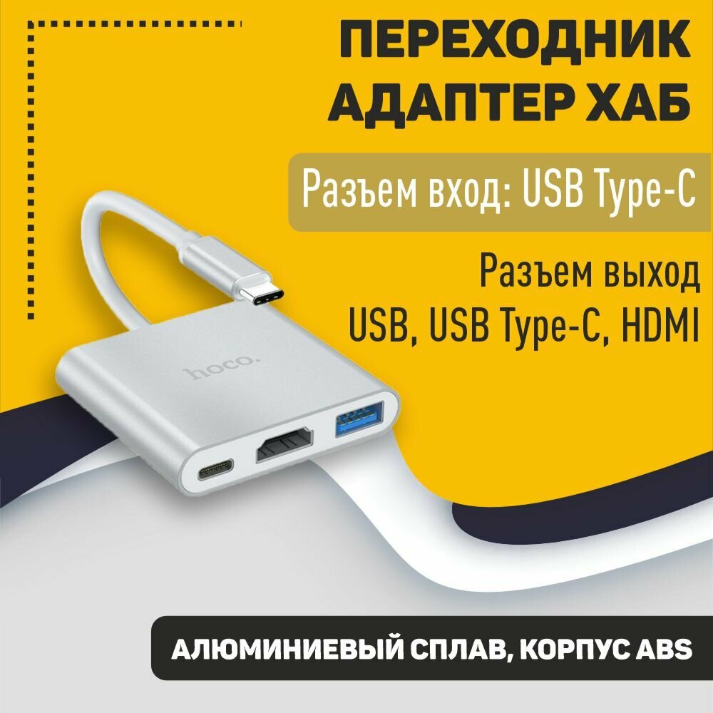 Переходник хаб HOCO HB14 Easy use Type-C adapter (Type-C to USB3.0+HDMI+PD), серебро