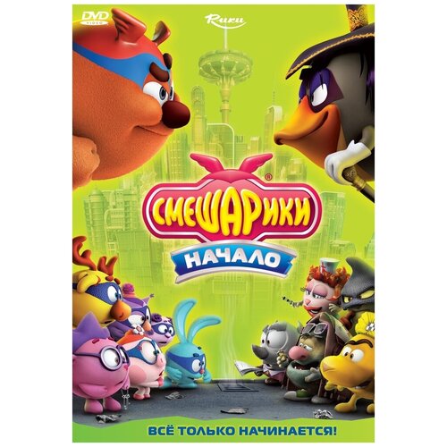 Мультатака. Смешарики. Начало DVD-video (DVD-box) мультатака рога и копыта dvd video dvd box