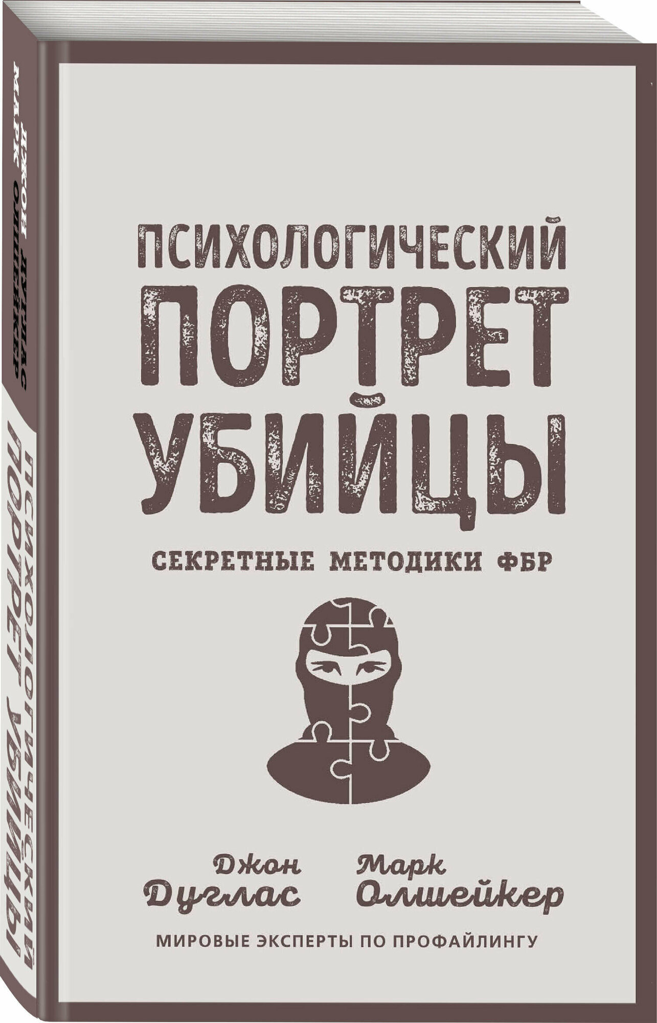 Дуглас Дж, Олшейкер М. Психологический портрет убийцы. Секретные методики ФБР