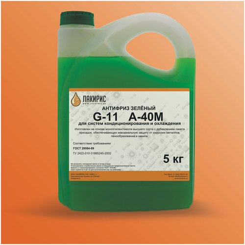 Антифриз лакирис А-40М G11 зеленый 5кг