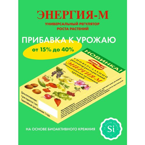 Универсальный регулятор роста растений Энергия-М / стимулятор для роста растений регулятор роста растений хэфк