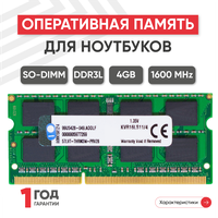 Модуль памяти Kingston SODIMM DDR3L, 4ГБ, 1600МГц, 1.35В, PC3-12800