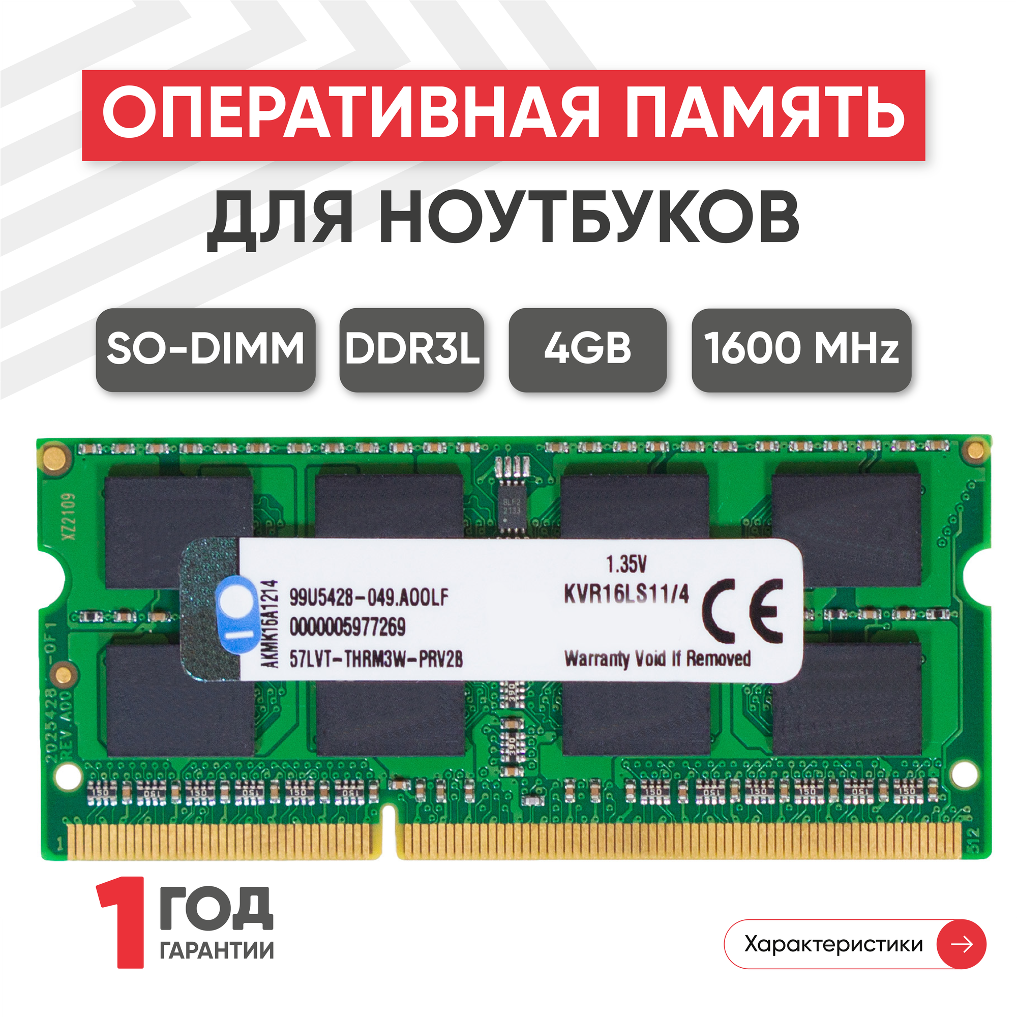 Модуль памяти Kingston SODIMM DDR3L, 4ГБ, 1600МГц, 1.35В, PC3-12800