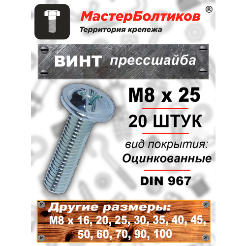Винт прессшайба М8х 25 DIN967 (20 штук)