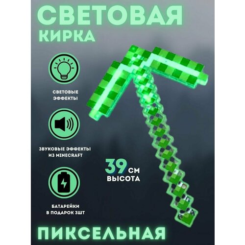 детский игрушечный деревянный меч майнкрафт minecraft 37 см Световая кирка Майнкрафт зеленая, батарейки в комплекте, звуковые и световые эффекты