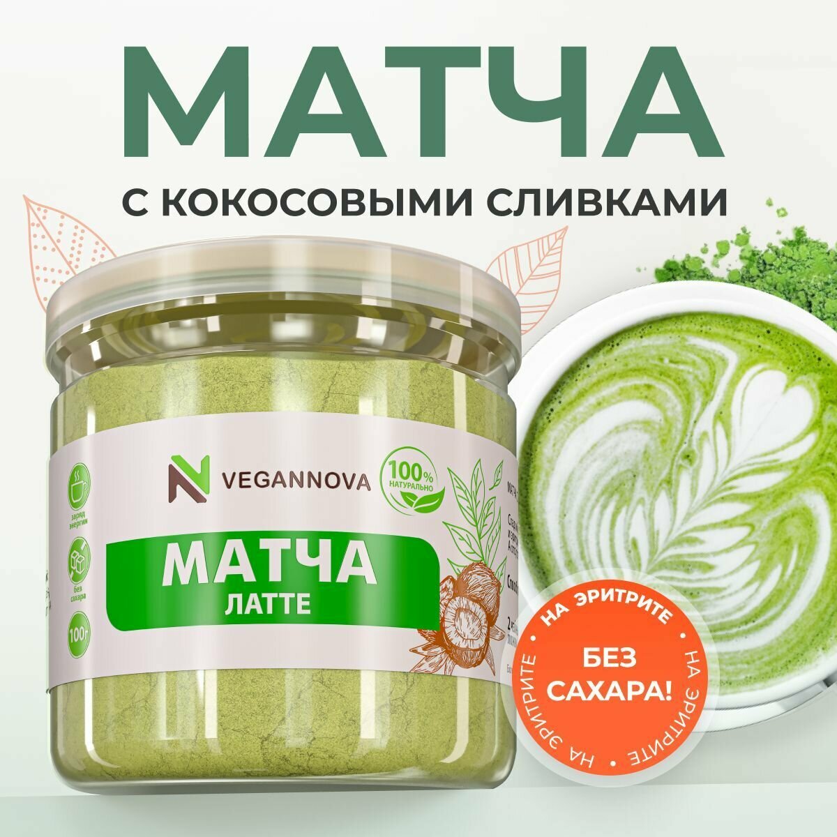 VeganNova Зеленый чай Матча Латте с кокосовыми сливками и эритритом, 100 г - фотография № 1