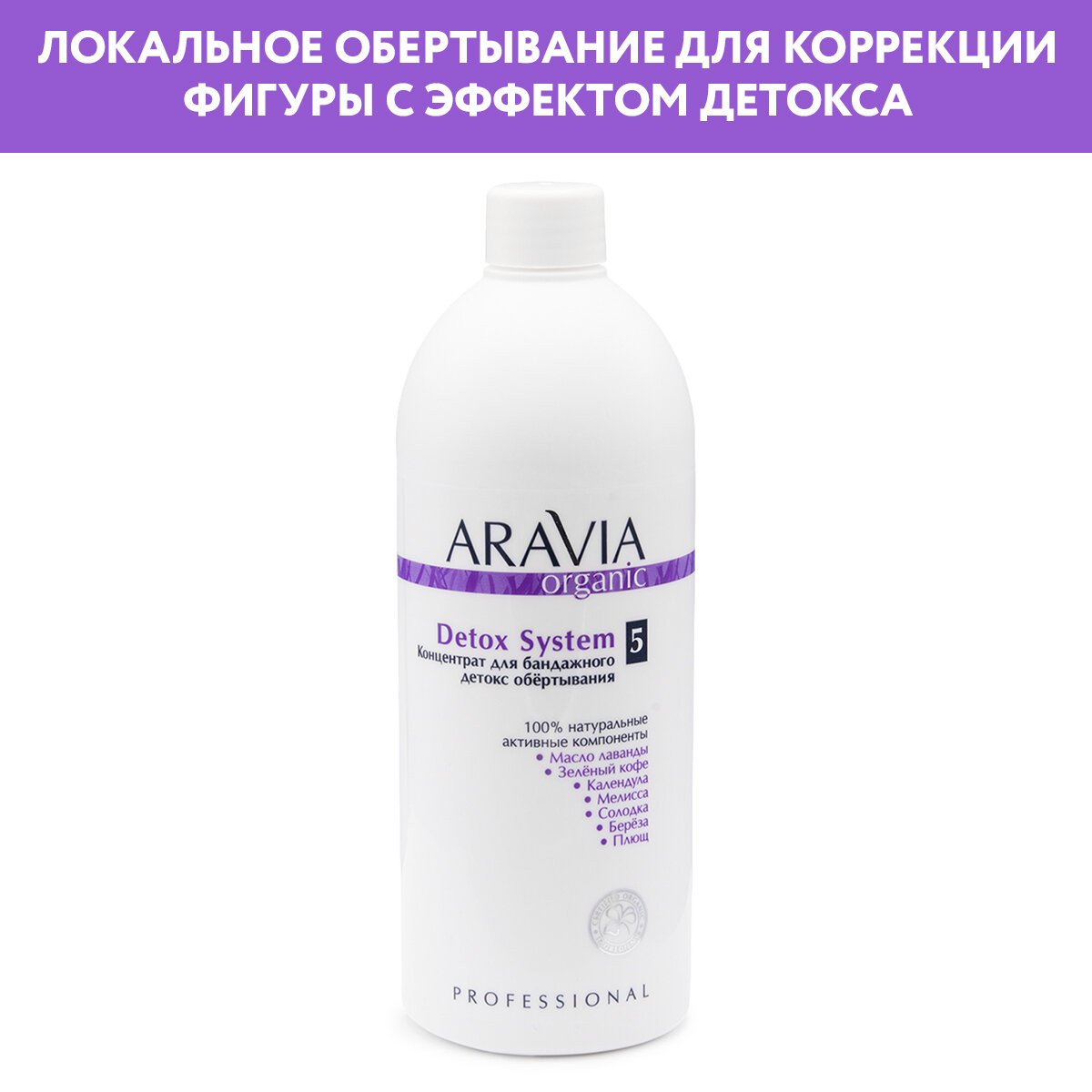 ARAVIA Концентрат для бандажного детокс обёртывания Detox System, 500 мл.