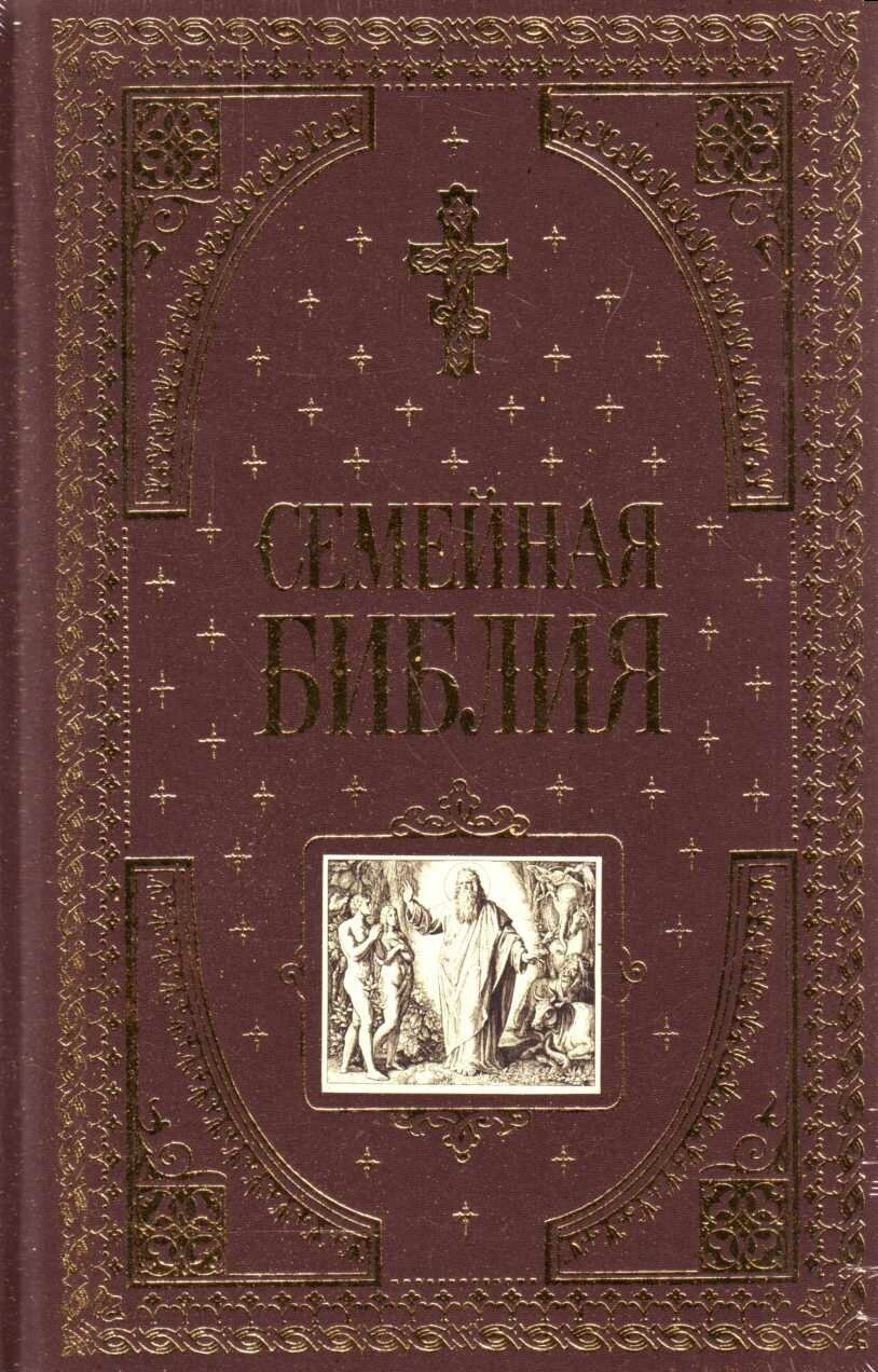 Семейная библия (Дестунис София) - фото №17