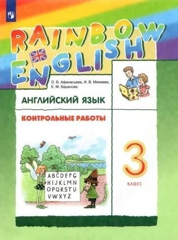 Английский язык 3 класс Афанасьева. Контрольные работы. Rainbow. 2022-2023