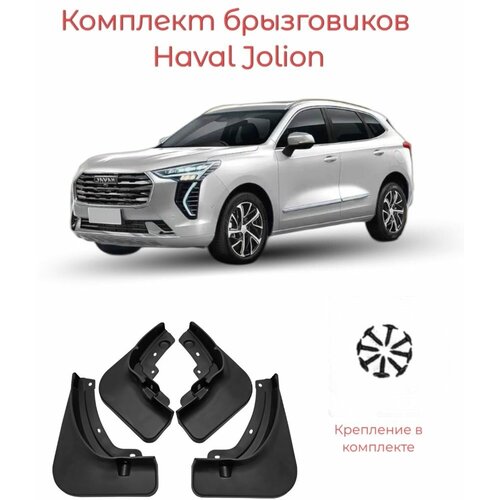 Брызговики Haval Jolion/Комплект 4 шт