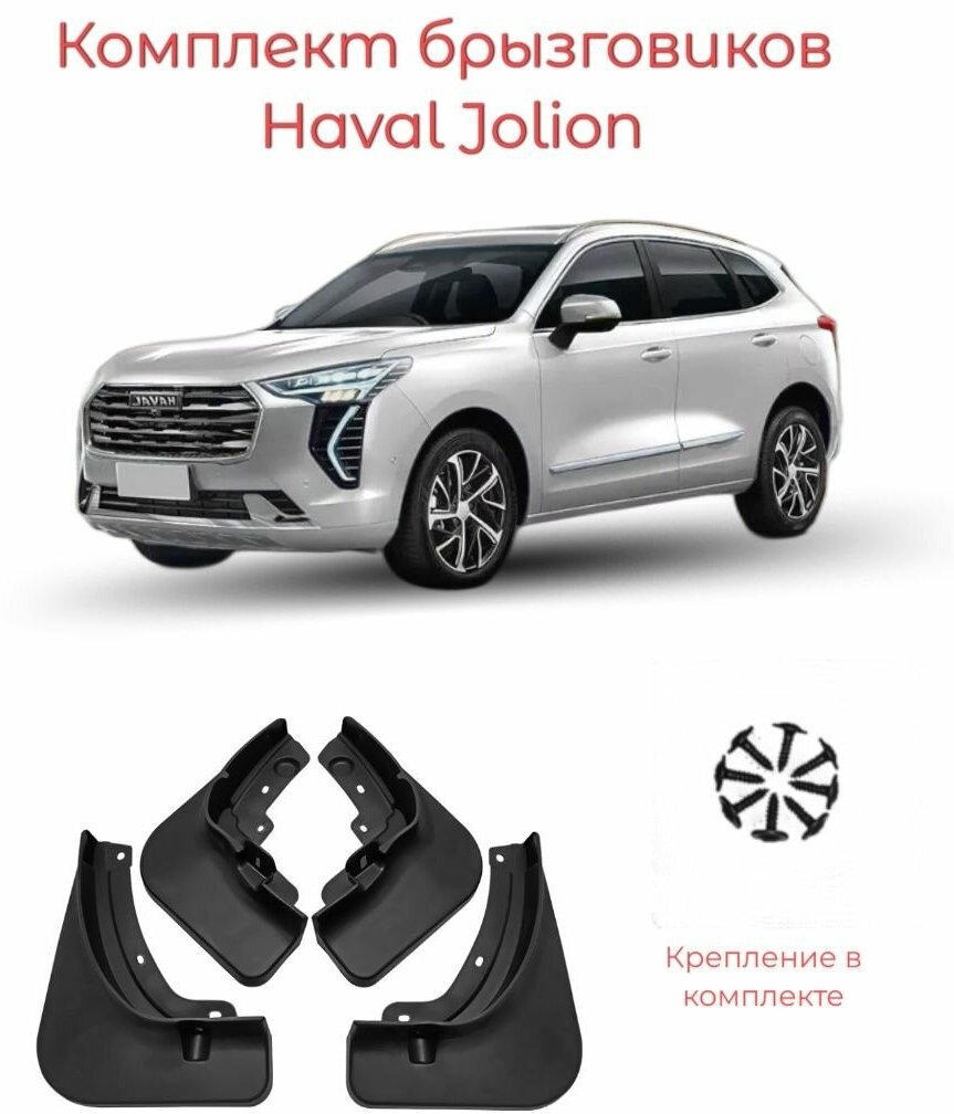 Брызговики Haval Jolion/Комплект 4 шт