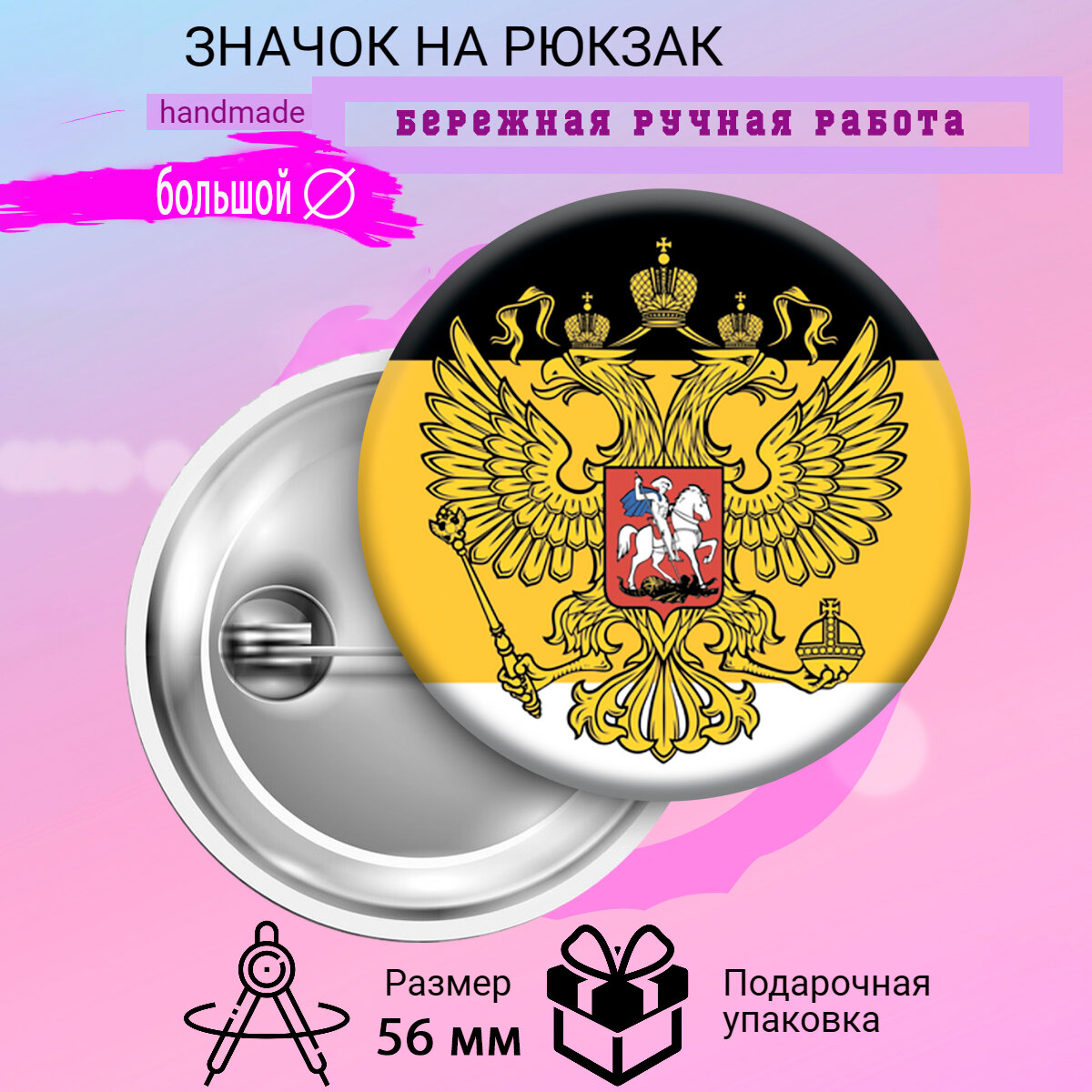 Значок на рюкзак 56 мм металлический закатной Герб России