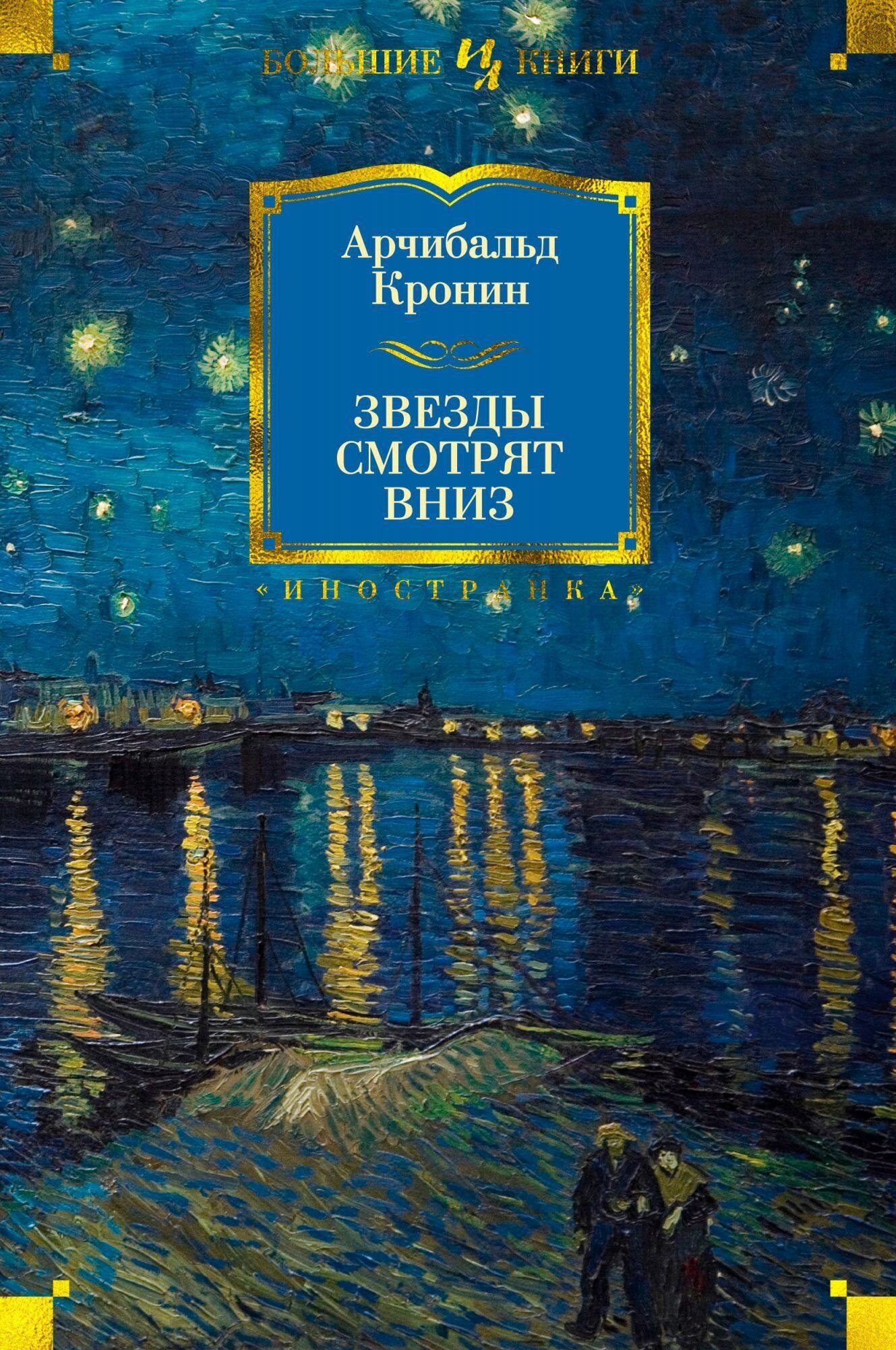 Кронин А. Звезды смотрят вниз. Иностранная литература. Большие книги