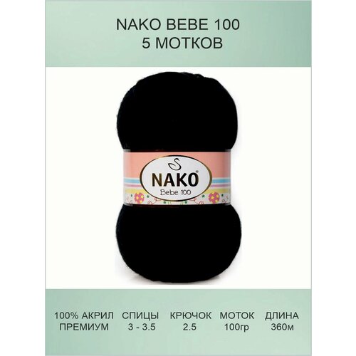 фото Пряжа nako bebe 100: 00217 (черный) / нако беби 100 / 5 шт / 360 м / 100 г / 100% премиум акрил