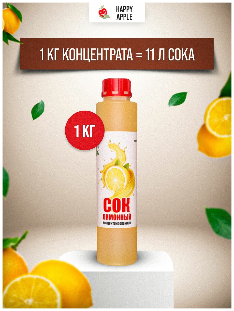 Сок концентрированный «Лимонный», кисл. 14,5-15,0% бутылка 1 кг (Happy Apple) - фотография № 2