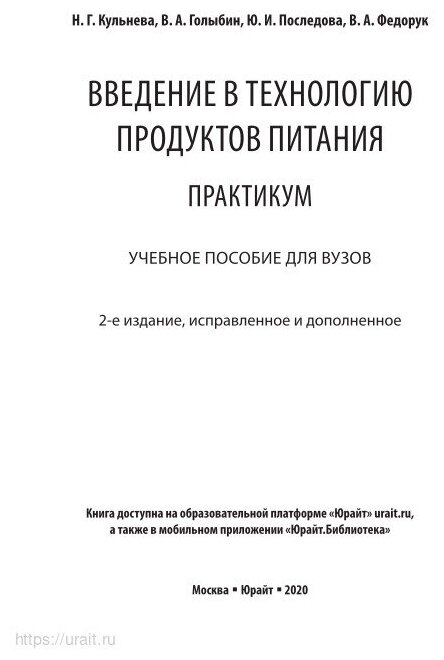 Введение в технологию продуктов питания. Практикум 2-е изд., испр. и доп. Учебное пособие для вузов - фото №4