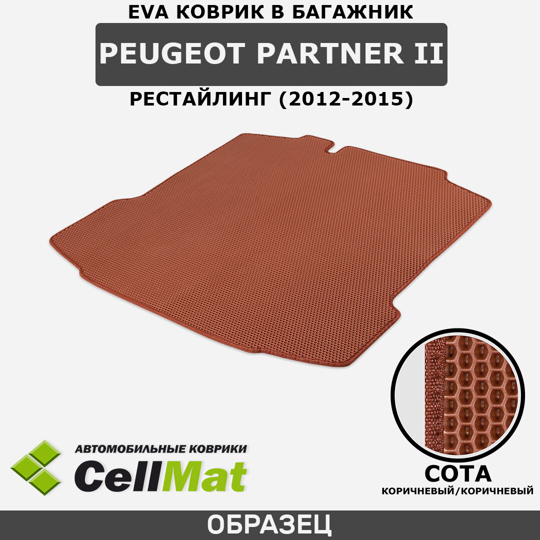 ЭВА ЕВА EVA коврик CellMat в багажник Peugeot Partner II, Пежо Партнер, 2-ое поколение, рестайлинг, 2012-2015