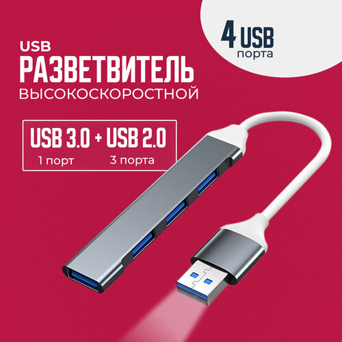 USB хаб 30USB разветвительUSB концентраторUSB 30 Hub 31500₽