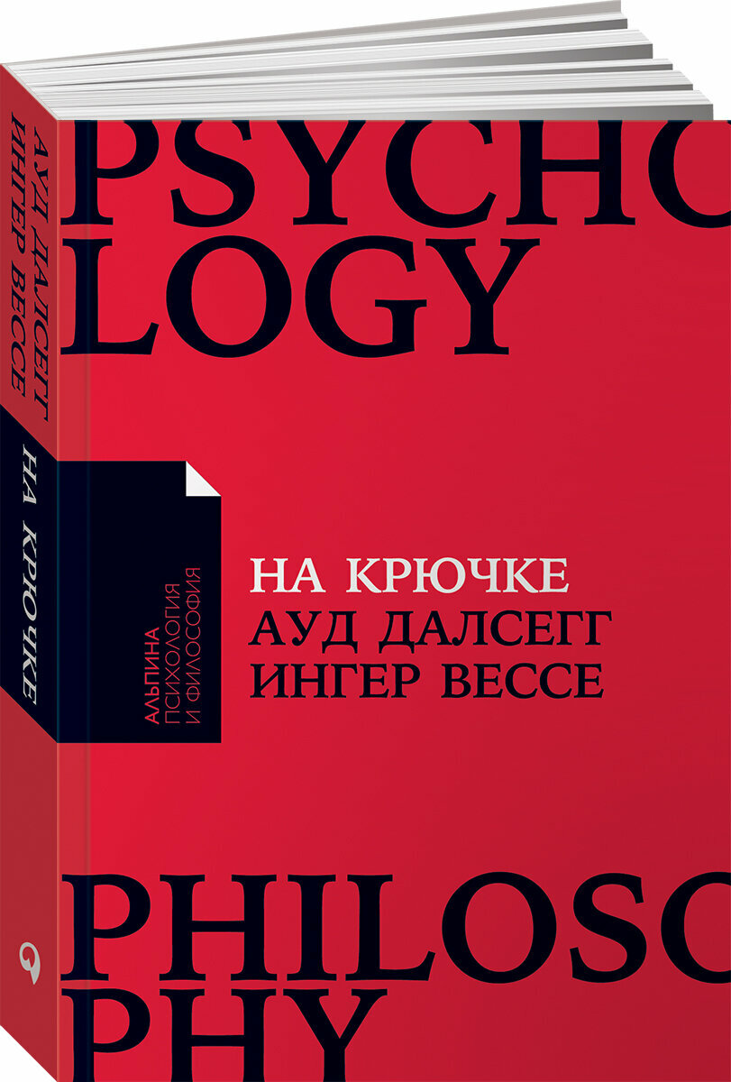 На крючке: Как разорвать круг нездоровых отношений (покет) / Книги по психологии / Психология отношений