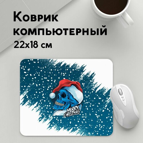 Коврик для мышки прямоугольный 220x180x3мм / Новый год / Праздники / Merry Christmas Счастливого Рождества Skull коврик для мышки счастливого человека