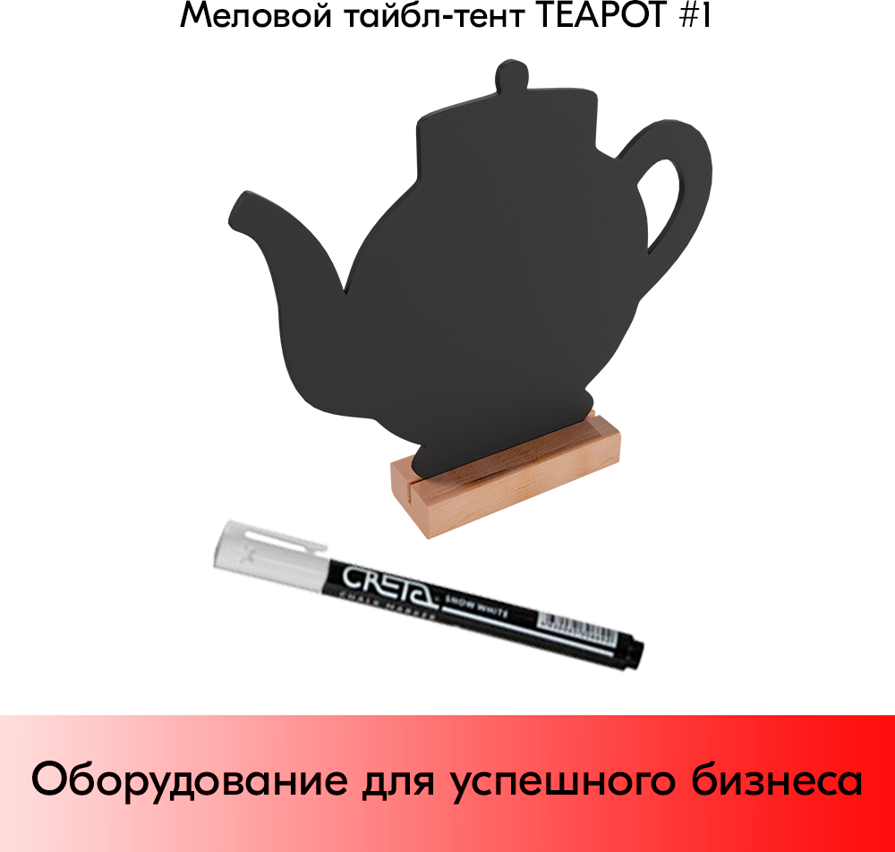 Меловой тайбл-тент TEAPOT 1