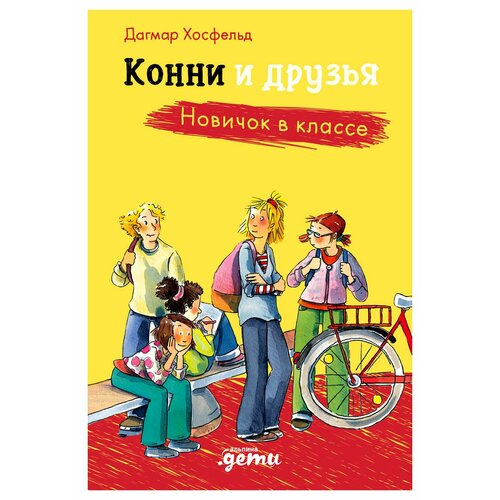 Конни и друзья. Новичок в классе: для детей от 10 лет. Хосфельд Д. Альпина Паблишер