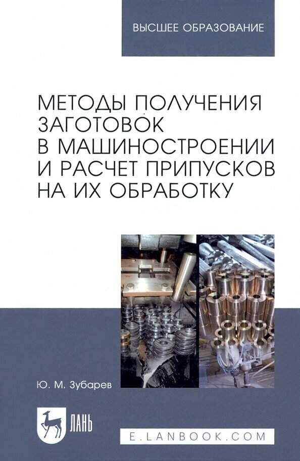 Методы получения заготовок в машиностроении и расчет припусков на их обработку. Учебное пособие - фото №1