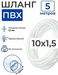 Шланг ПВХ прозрачный пищевой (5 метров), толщина стенки: 1,5 мм; внутренний диаметр: 10 мм.