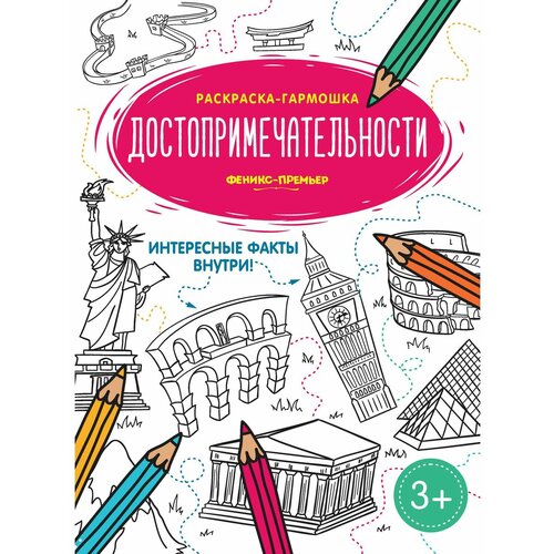 раскраска гармошка космос Феникс Достопримечательности. Книжка-раскраска.