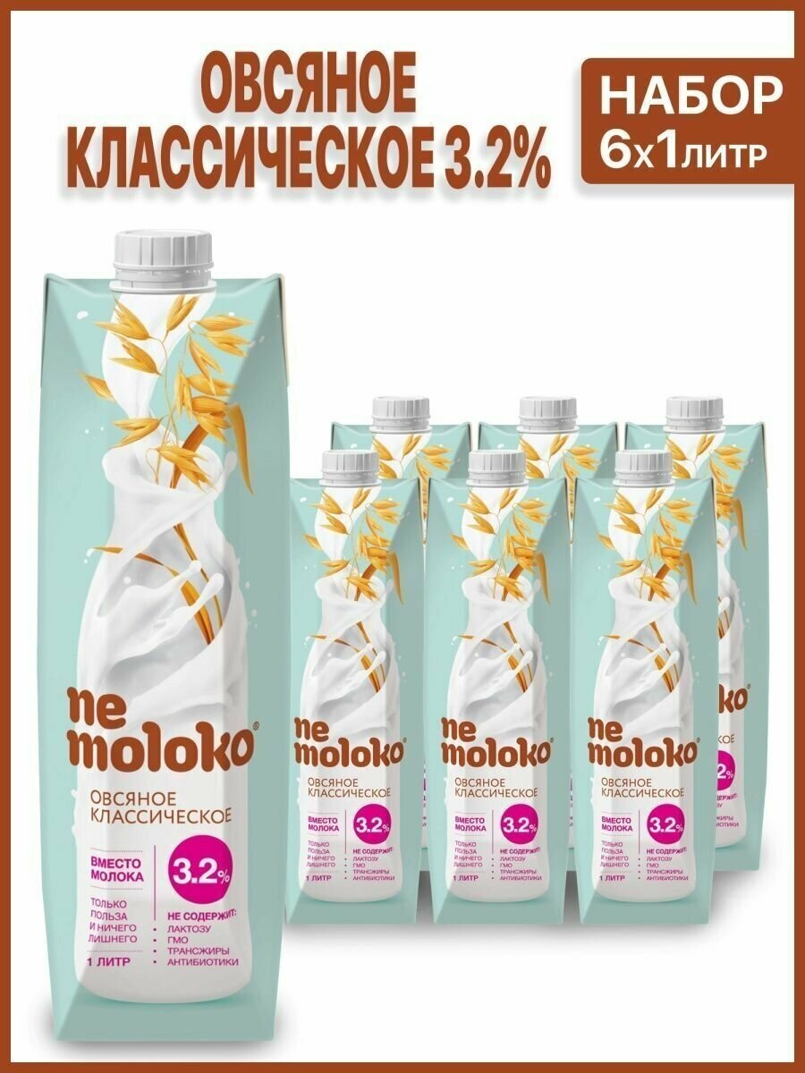 Nemoloko Напиток растительный овсяный классический м. д. ж. 3.2%, 6х1 л