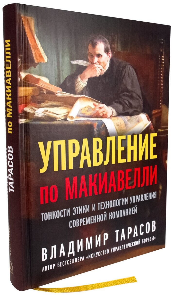 Управление по Макиавелли. Тонкости этики и технологии управления современной компанией | Тарасов Владимир Константинович