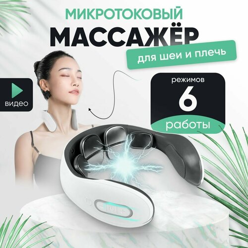 Массажер для шеи и плеч электрический воротник импульсный